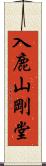 入鹿山剛堂 Scroll