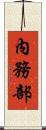 內務部 Scroll