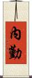 內勤 Scroll