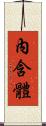 內含體 Scroll