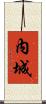 內城 Scroll