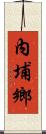 內埔鄉 Scroll