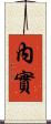 內實 Scroll