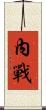 內戰 Scroll