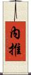 內推 Scroll