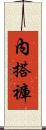 內搭褲 Scroll
