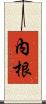 內根 Scroll