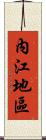 內江地區 Scroll