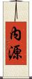 內源 Scroll