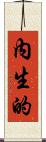 內生的 Scroll