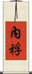 內稃 Scroll