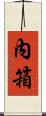 內箱 Scroll
