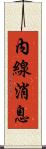 內線消息 Scroll