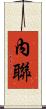 內聯 Scroll