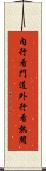內行看門道，外行看熱鬧 Scroll