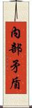 內部矛盾 Scroll