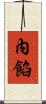 內餡 Scroll