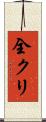 全クリ Scroll