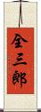 全三郎 Scroll