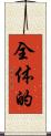 全体的 Scroll
