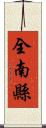 全南縣 Scroll