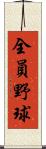 全員野球 Scroll