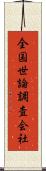 全国世論調査会社 Scroll