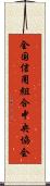 全国信用組合中央協会 Scroll