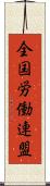 全国労働連盟 Scroll