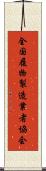 全国履物製造業者協会 Scroll