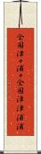 全国津々浦々 Scroll