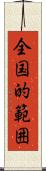 全国的範囲 Scroll