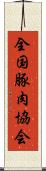 全国豚肉協会 Scroll
