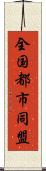 全国都市同盟 Scroll