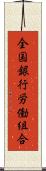 全国銀行労働組合 Scroll