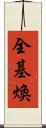 全基煥 Scroll