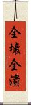 全壊 Scroll
