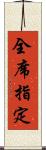 全席指定 Scroll