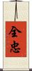 全忠 Scroll