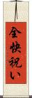 全快祝い Scroll