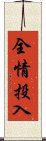 全情投入 Scroll