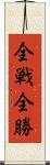 全戦全勝 Scroll