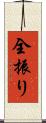 全振り Scroll