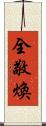 全敬煥 Scroll