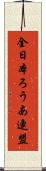 全日本ろうあ連盟 Scroll