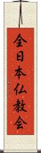 全日本仏教会 Scroll