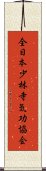 全日本少林寺気功協会 Scroll