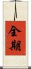 全期 Scroll