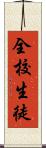 全校生徒 Scroll