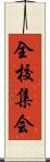 全校集会 Scroll